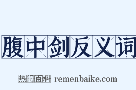 腹中剑反义词是什么意思的图片
